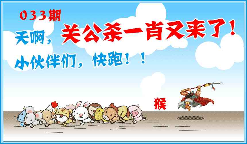033期关公杀一肖[图]