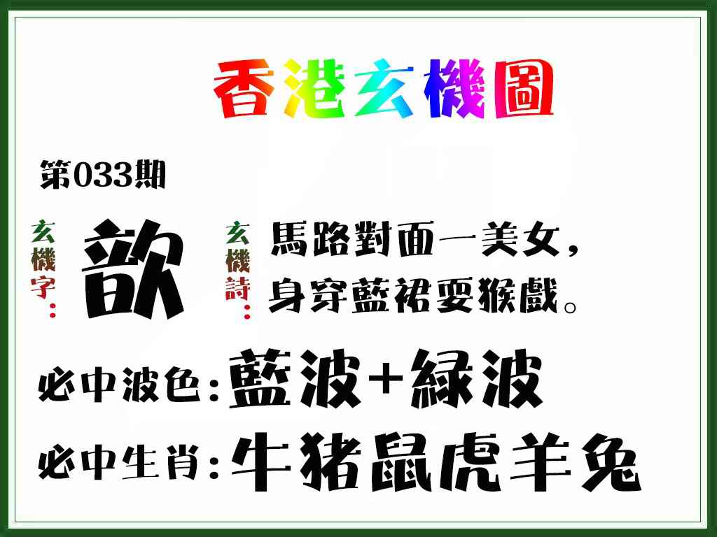 033期香港玄机图[图]