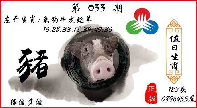 033期值日生肖[图]