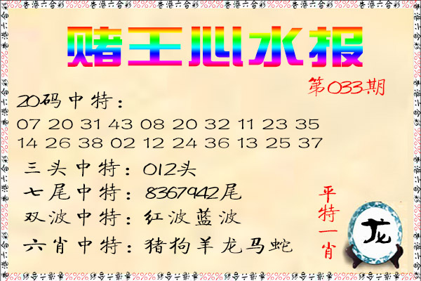 033期赌王心水报[图]