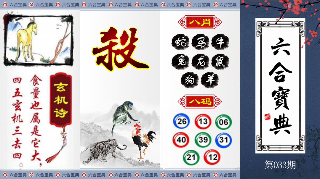 033期六合宝典[图]